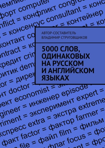 5000 слов, одинаковых на русском и английском языках Струг Владимир