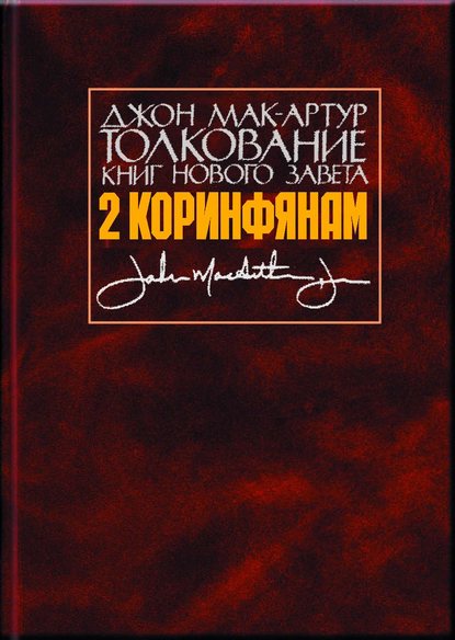 Джон Мак-Артур - Толкование книг Нового Завета. 2 Коринфянам