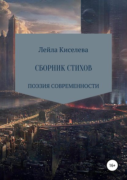 Лейла Эдуардовна Киселева — Сборник стихотворений