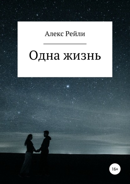 

Одна жизнь