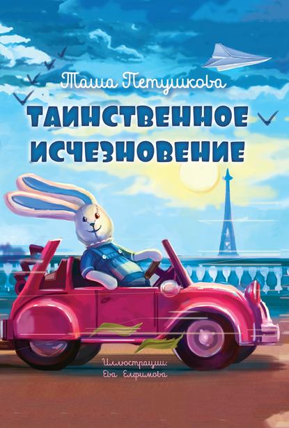 

Таинственное исчезновение