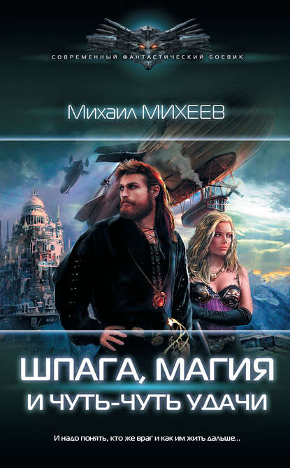 Михаил Михеев — Шпага, магия и чуть-чуть удачи