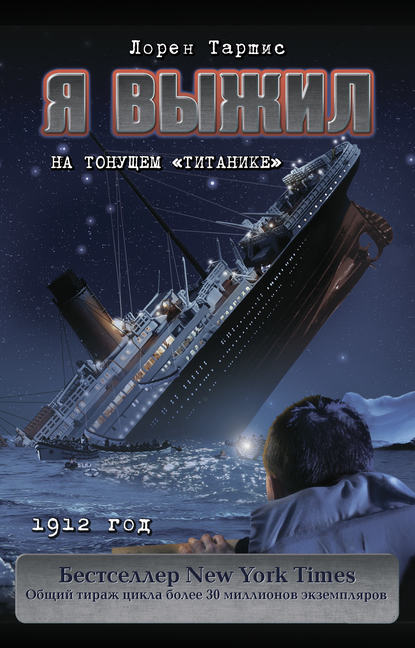 Я выжил на тонущем «Титанике» (Лорен Таршис). 2010г. 