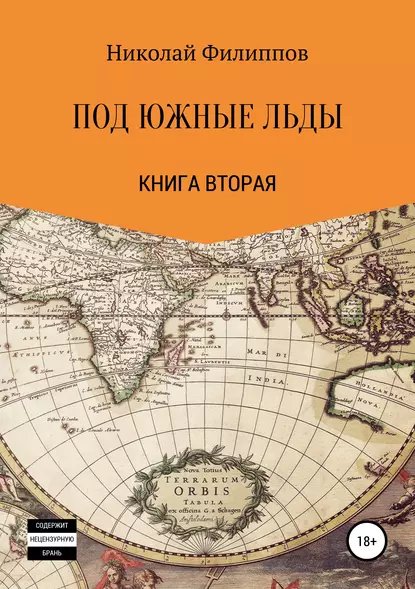 Обложка книги Под южные льды, Николай Алексеевич Филиппов