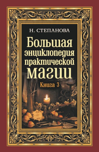 

Большая энциклопедия практической магии. Книга 3