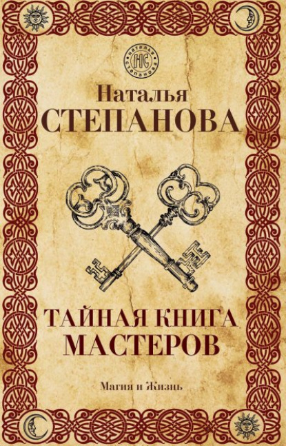 

Тайная книга мастеров