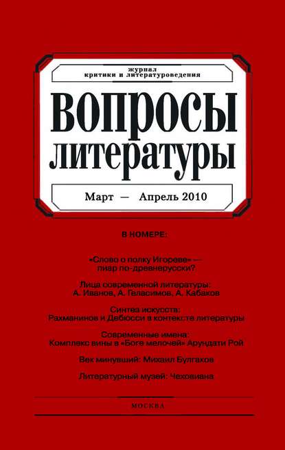 Вопросы литературы № 2 Март - Апрель 2010 (Группа авторов). 2010г. 