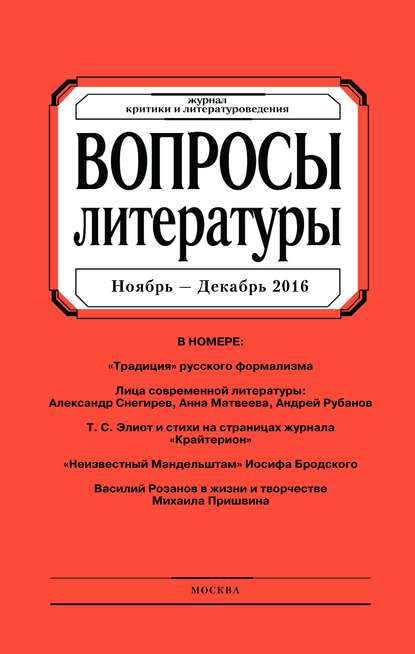 Вопросы литературы № 6 Ноябрь - Декабрь 2016