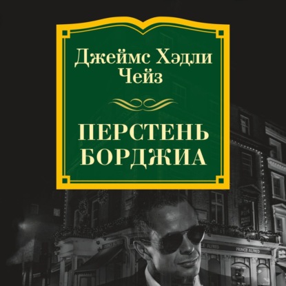 Аудиокнига Перстень Борджиа ISBN 978-5-389-16020-0