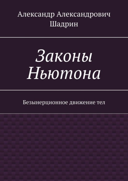 Александр Александрович Шадрин — Законы Ньютона. Безынерционное движение тел