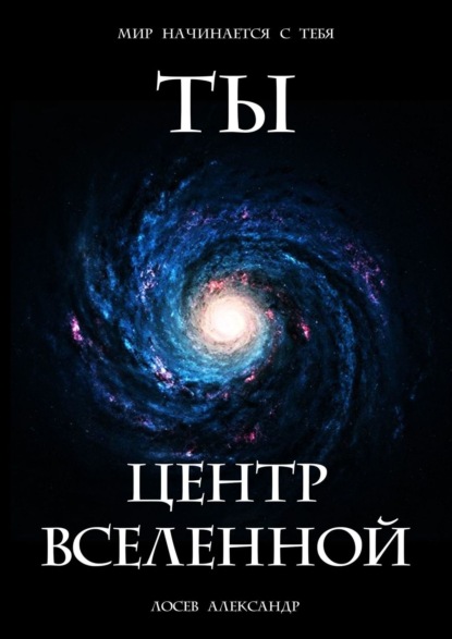 Александр Лосев - Ты – Центр Вселенной