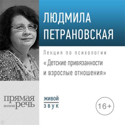 Людмила Петрановская — Лекция «Детские привязанности и взрослые отношения»