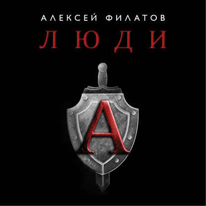 

Люди «А»