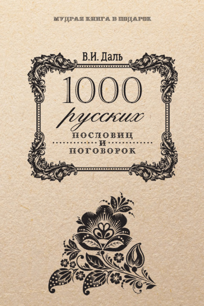 Владимир Иванович Даль - 1000 русских пословиц и поговорок
