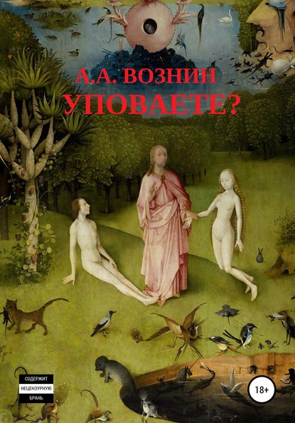 Андрей Андреевич Вознин : Уповаете?
