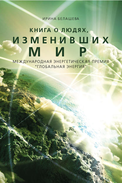 Ирина Белашева - Книга о людях, изменивших мир