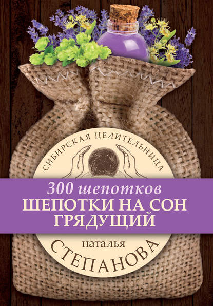 

Шепотки на сон грядущий