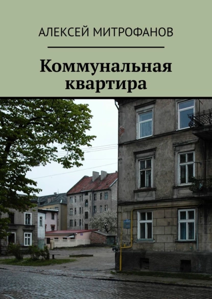 Обложка книги Коммунальная квартира, Алексей Митрофанов