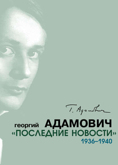 Георгий Викторович Адамович - «Последние новости». 1936–1940