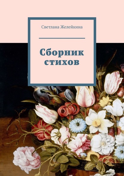 Светлана Желейкина - Сборник стихов