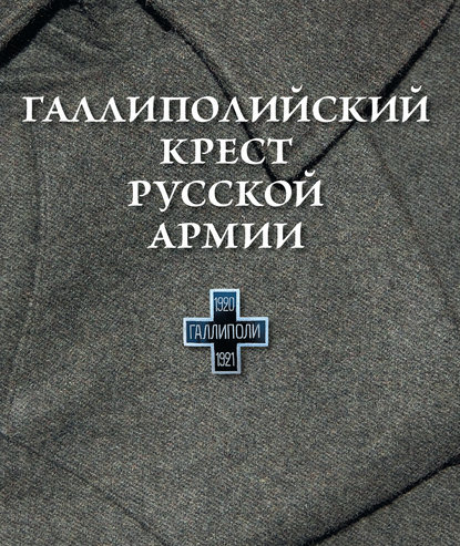 Группа авторов - Галлиполийский крест Русской Армии