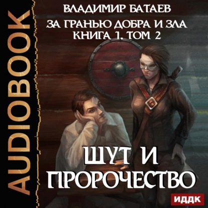 Владимир Батаев — Книга 1. Том 2. Шут и Пророчество
