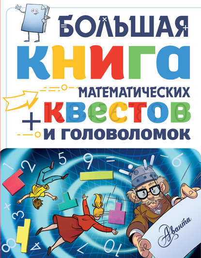 Большая книга математических квестов и головоломок - Поскитт Кьяртан