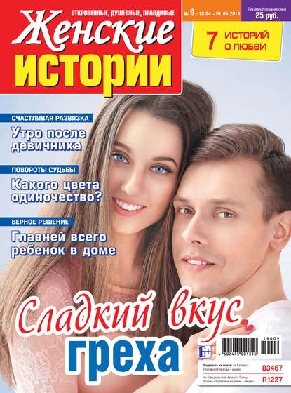 Женские истории №09/2019