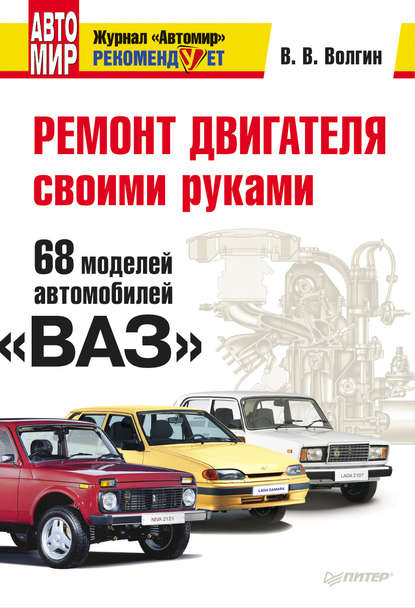 Владислав Волгин — Ремонт двигателя своими руками. 68 моделей автомобилей «ВАЗ»
