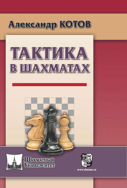 Александр Котов — Тактика в шахматах