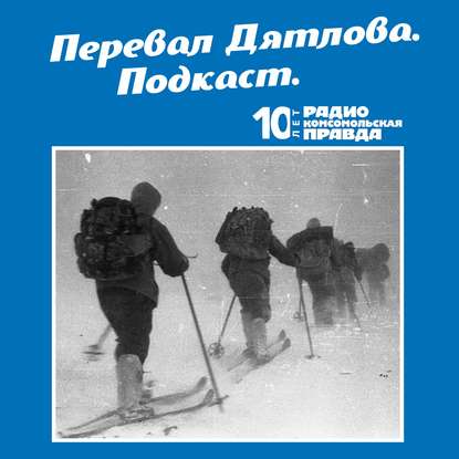 Радио «Комсомольская правда» — Что расскажет старая береза об испытаниях секретного оружия