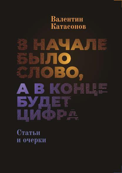 Валентин Юрьевич Катасонов - В начале было Слово, а в конце будет цифра.