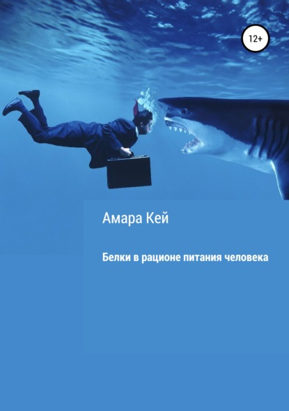 

Белки в рационе питания человека