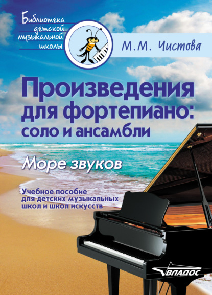 М. М. Чистова - Произведения для фортепиано: соло и ансамбли. Море звуков