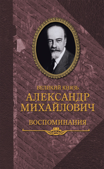 Александр Михайлович Романов - Воспоминания в двух книгах