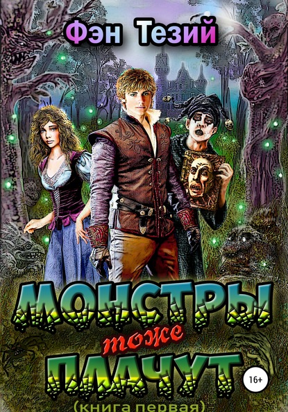 

Монстры тоже плачут