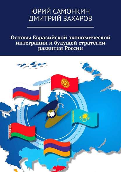 Юрий Самонкин - Основы Евразийской экономической интеграции и будущей стратегии развития России