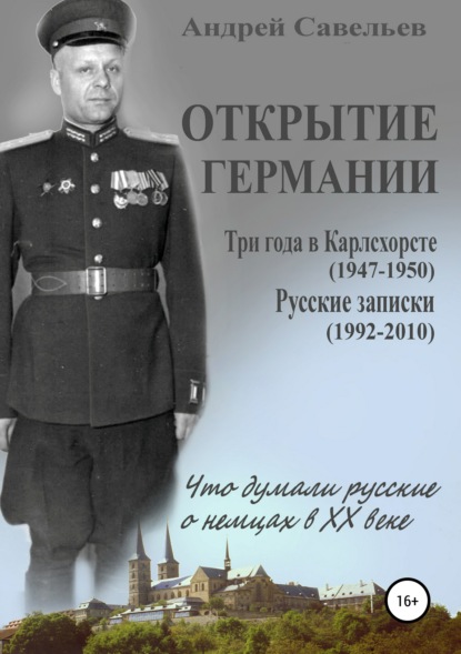 

Открытие Германии