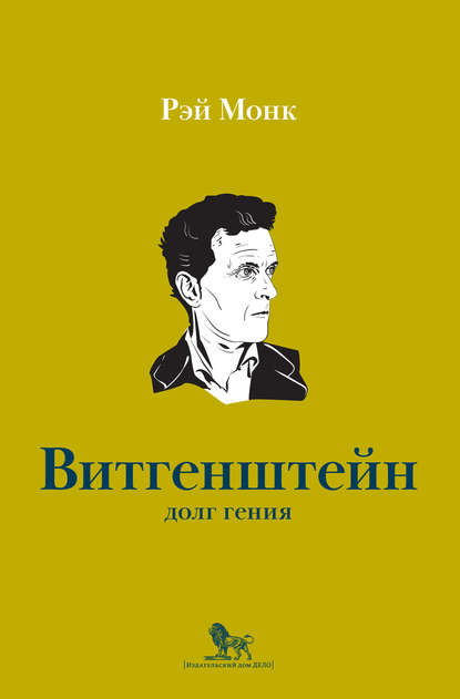 

Людвиг Витгенштейн. Долг гения