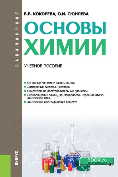 В. В. Кокорева - Основы химии