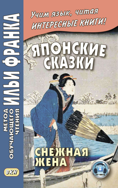 Группа авторов - Японские сказки. Снежная жена / 雪にょうぼう. Yuki nyōbō