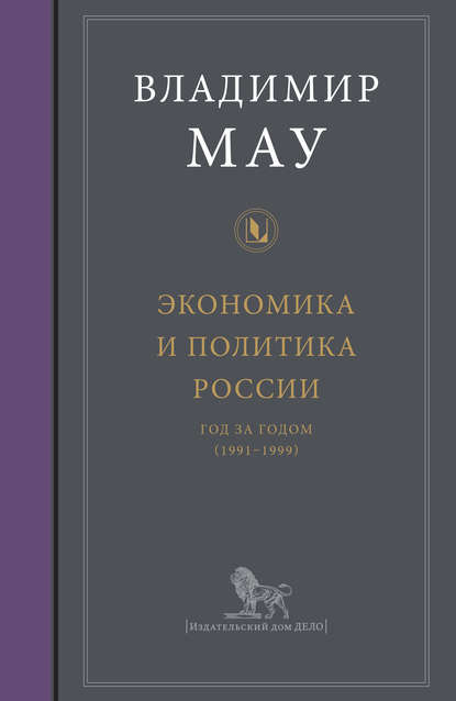 Владимир Александрович Мау - Экономика и политика России: год за годом (1991–1999)