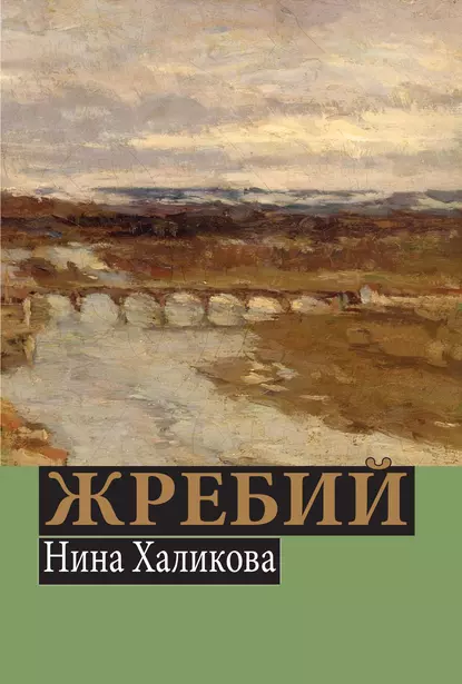 Обложка книги Жребий, Нина Халикова