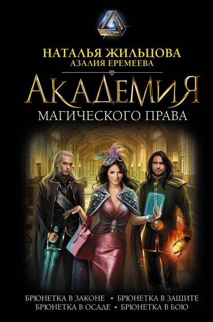 

Академия магического права (сборник)