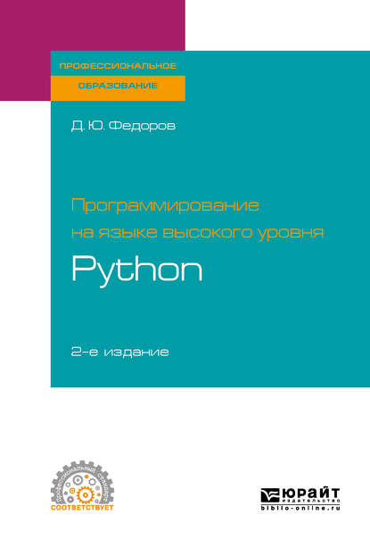 

Программирование на языке высокого уровня python 2-е изд. Учебное пособие для СПО