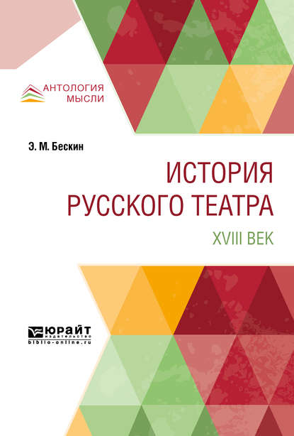 История русского театра. XVIII век (Эммануил Мартынович Бескин). 2019г. 