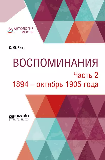 Обложка книги Воспоминания в 3 ч. Часть 2. 1894 – октябрь 1905 года, Сергей Юльевич Витте