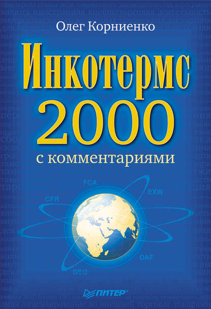 Инкотермс-2000 с комментариями - Олег Васильевич Корниенко