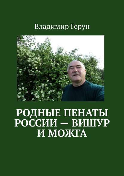 Владимир Герун - Родные пенаты России – Вишур и Можга