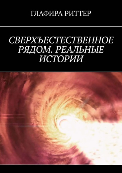 Глафира Риттер — Сверхъестественное рядом. Реальные истории